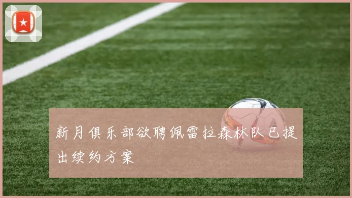 新月俱乐部欲聘佩雷拉森林队已提出续约方案