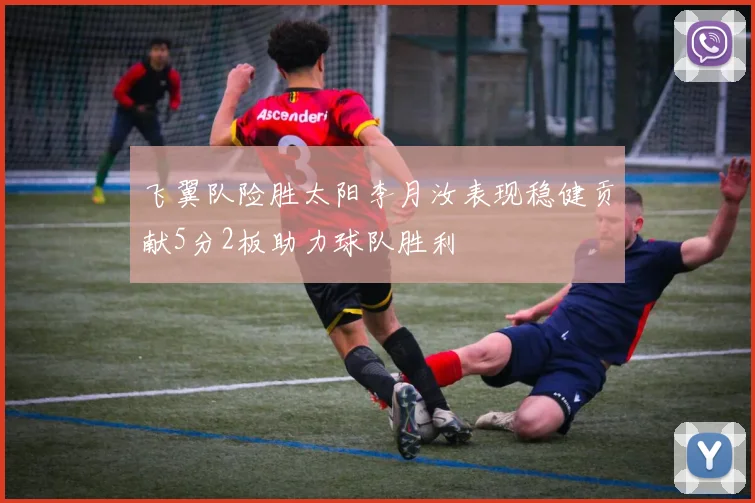 飞翼队险胜太阳李月汝表现稳健贡献5分2板助力球队胜利