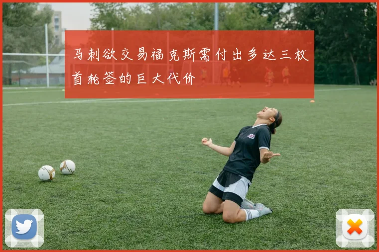 马刺欲交易福克斯需付出多达三枚首轮签的巨大代价